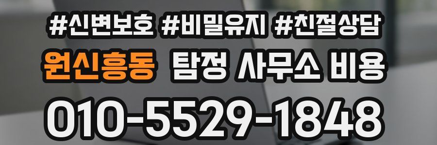 원신흥동 탐정 사무소 비용