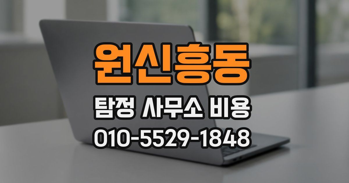 원신흥동 탐정 사무소 비용