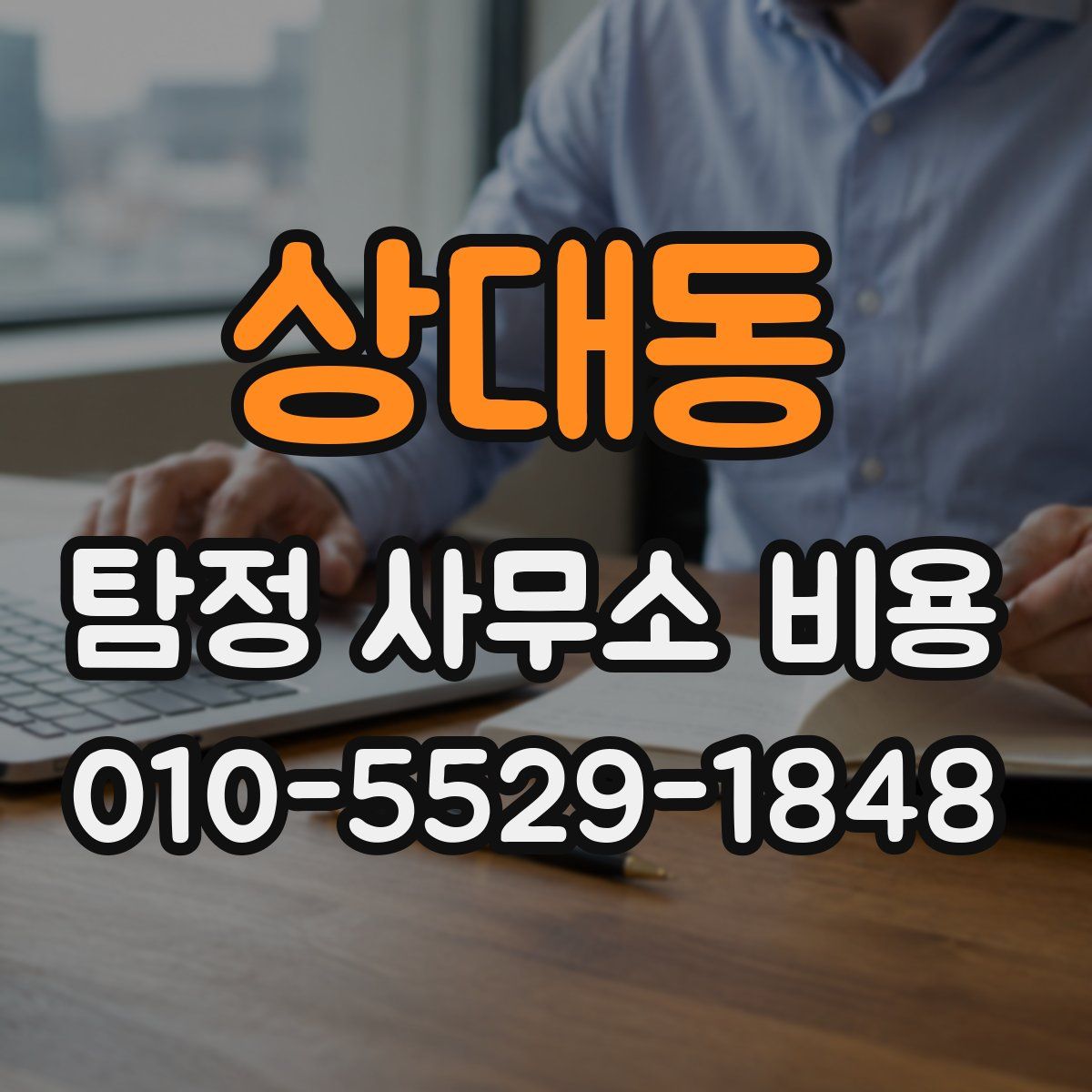상대동 탐정 사무소 비용