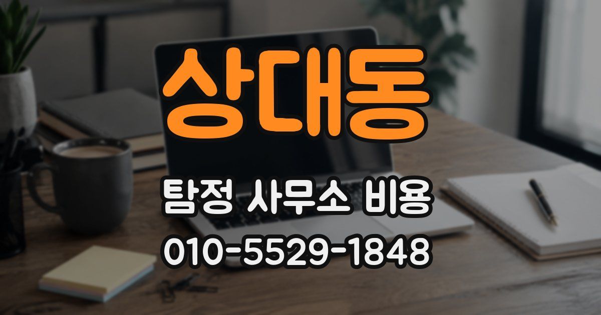 상대동 탐정 사무소 비용