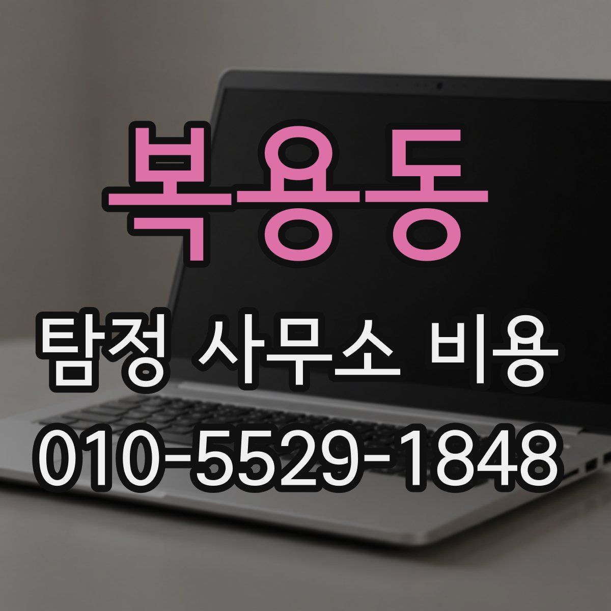 복용동 탐정 사무소 비용