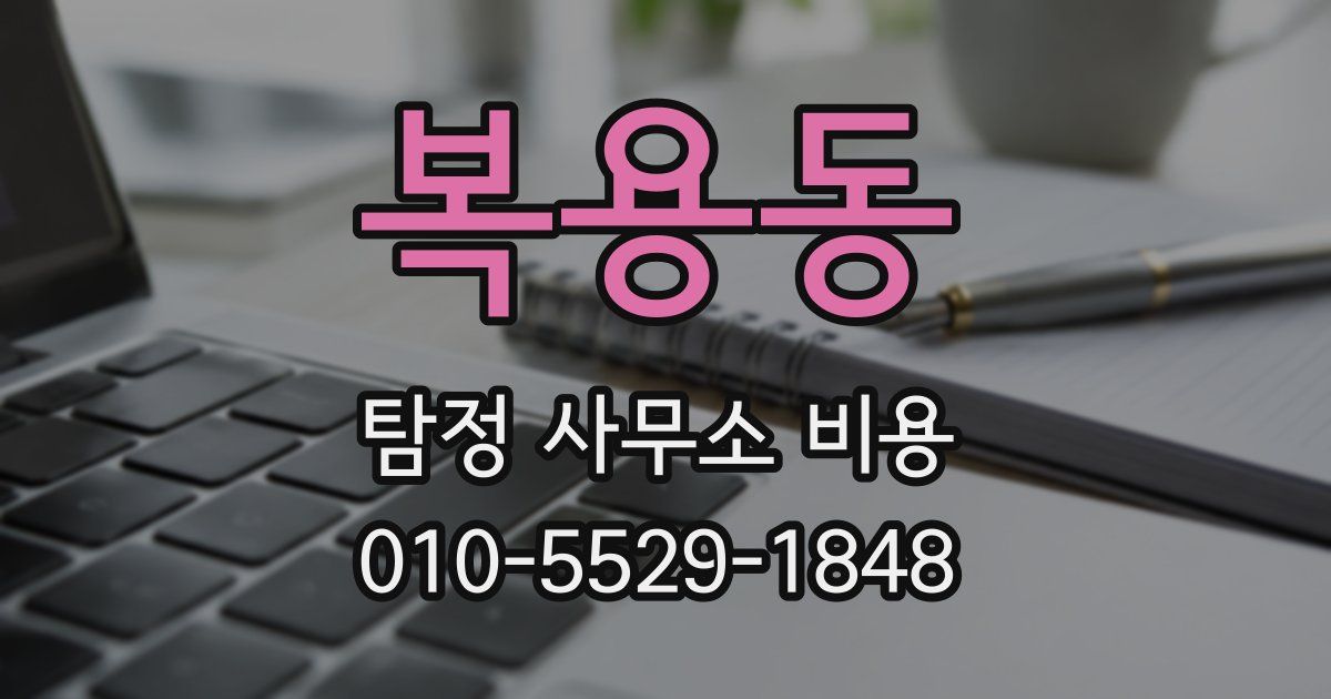 복용동 탐정 사무소 비용