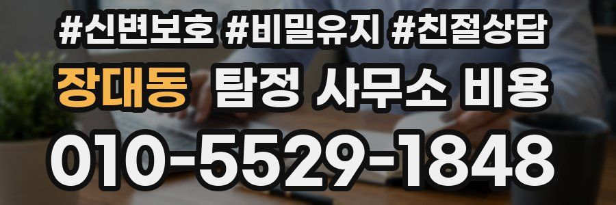 장대동 탐정 사무소 비용
