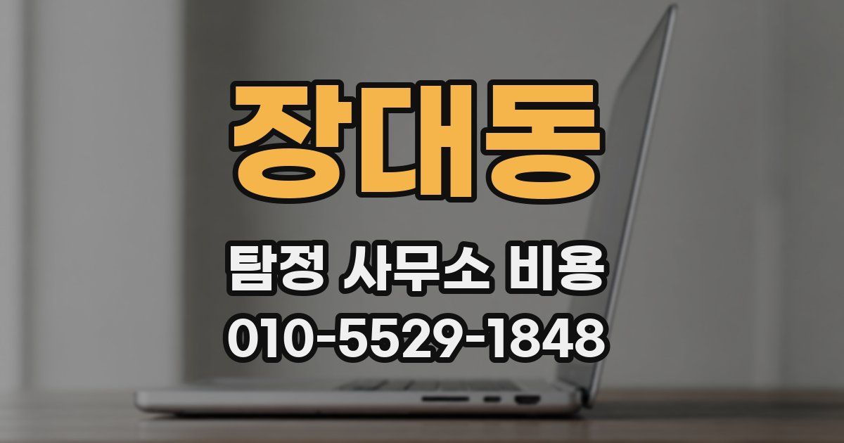 장대동 탐정 사무소 비용