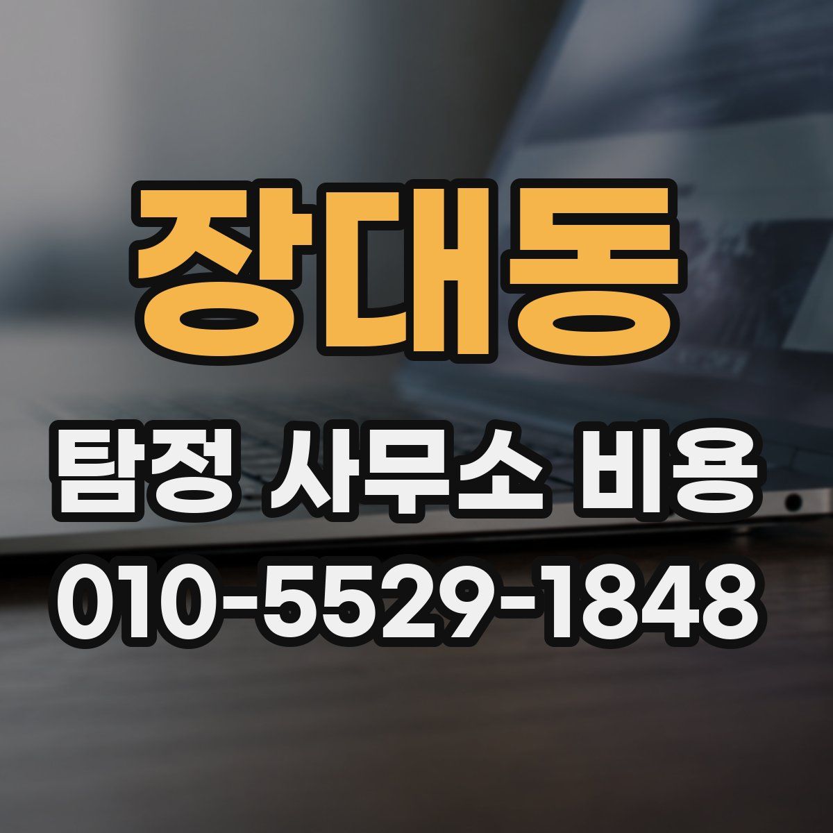 장대동 탐정 사무소 비용