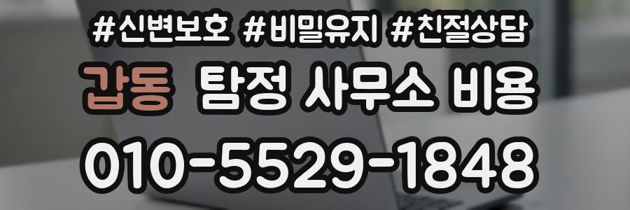 갑동 탐정 사무소 비용