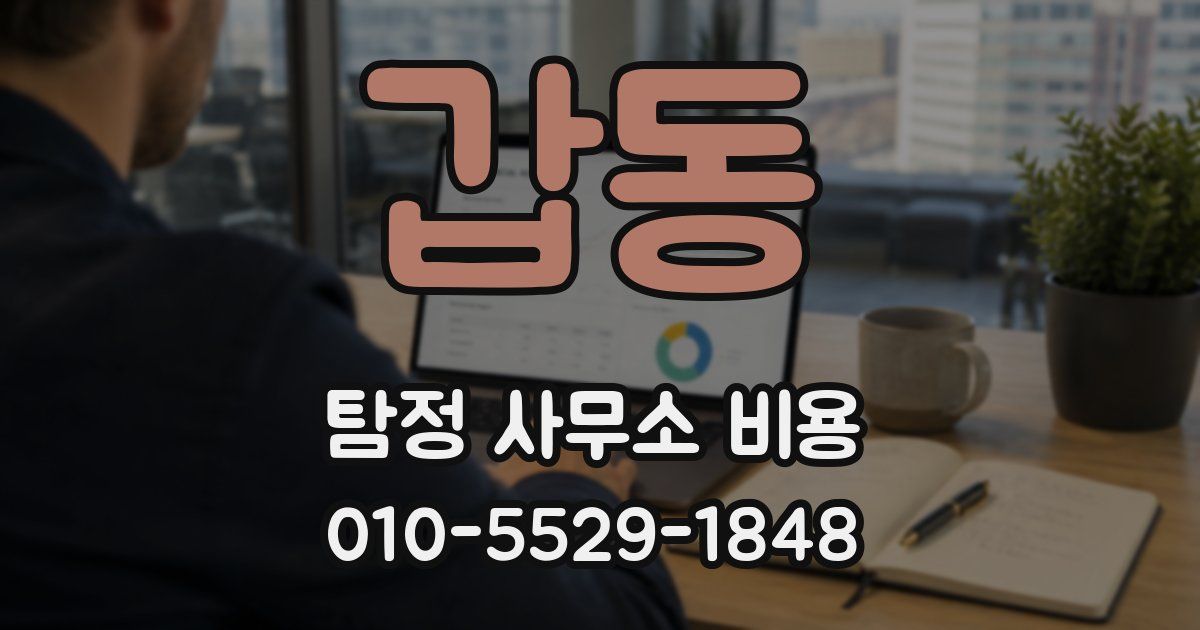갑동 탐정 사무소 비용