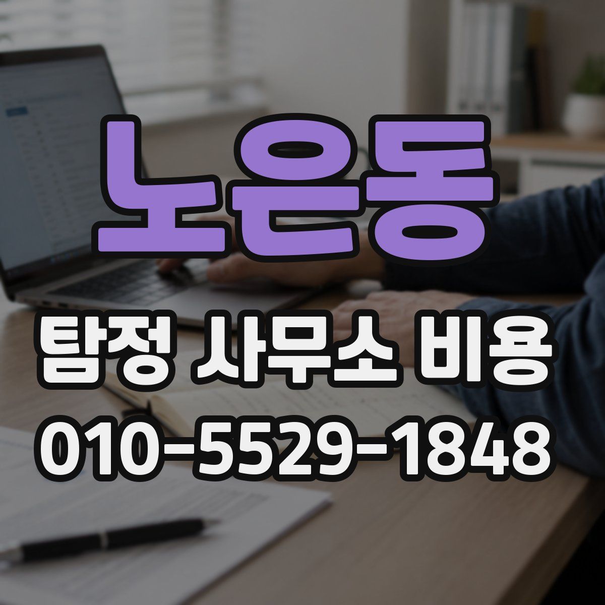 노은동 탐정 사무소 비용
