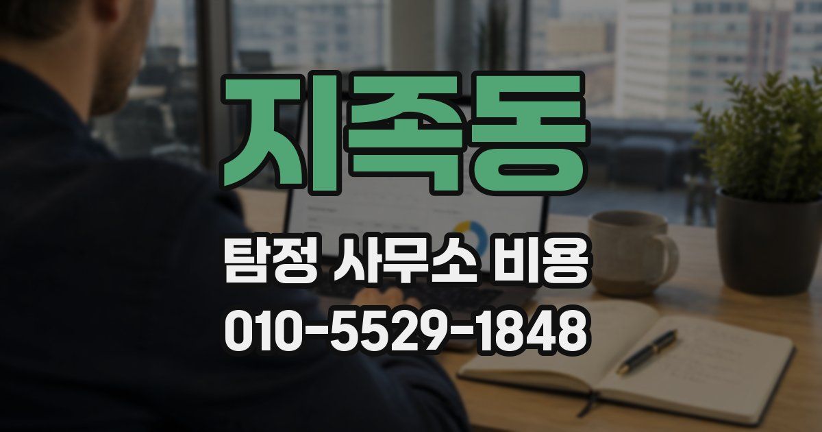 지족동 탐정 사무소 비용