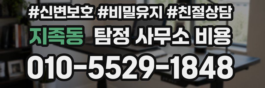 지족동 탐정 사무소 비용