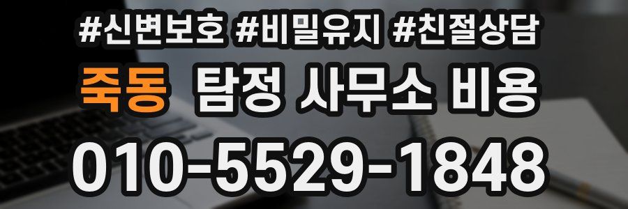 죽동 탐정 사무소 비용