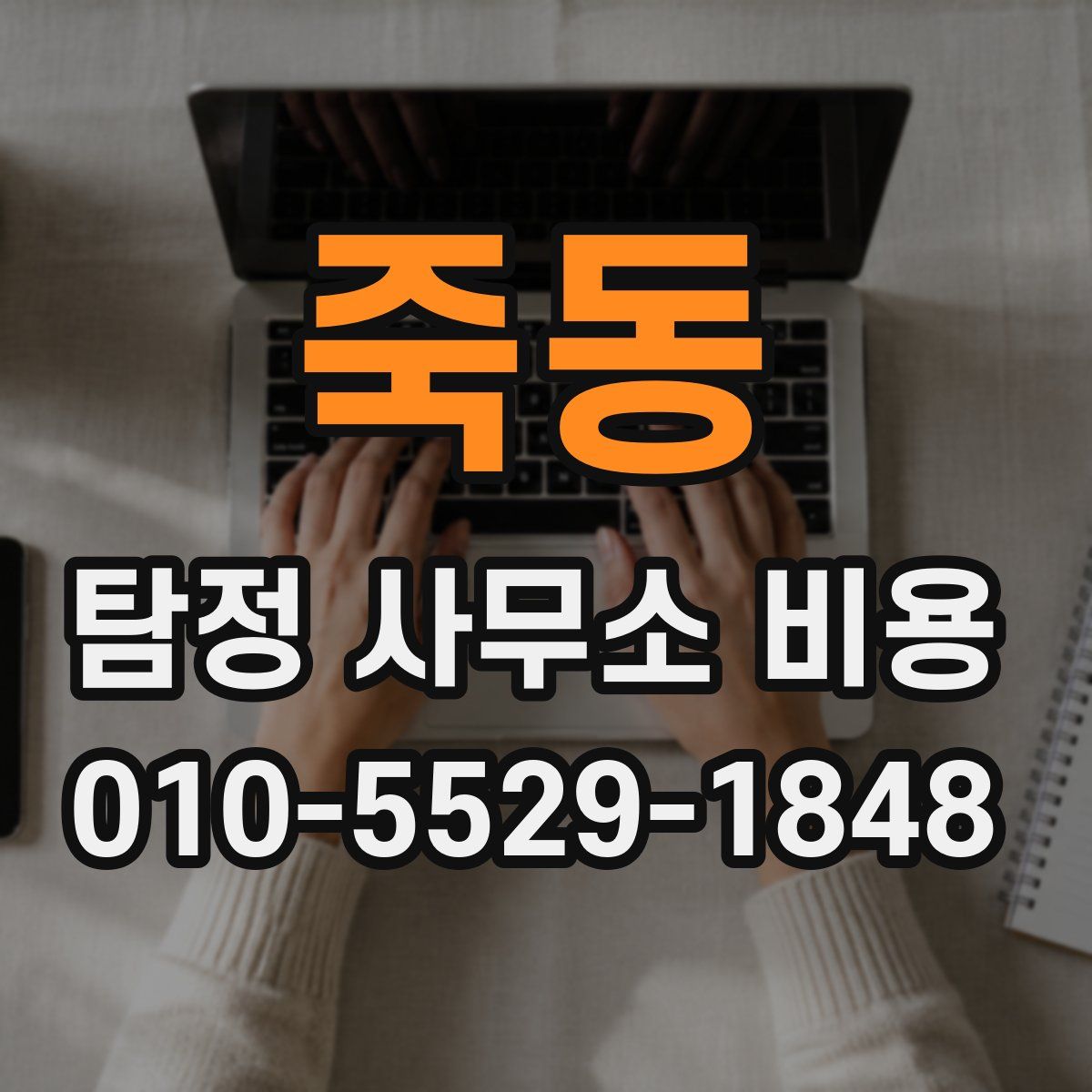 죽동 탐정 사무소 비용