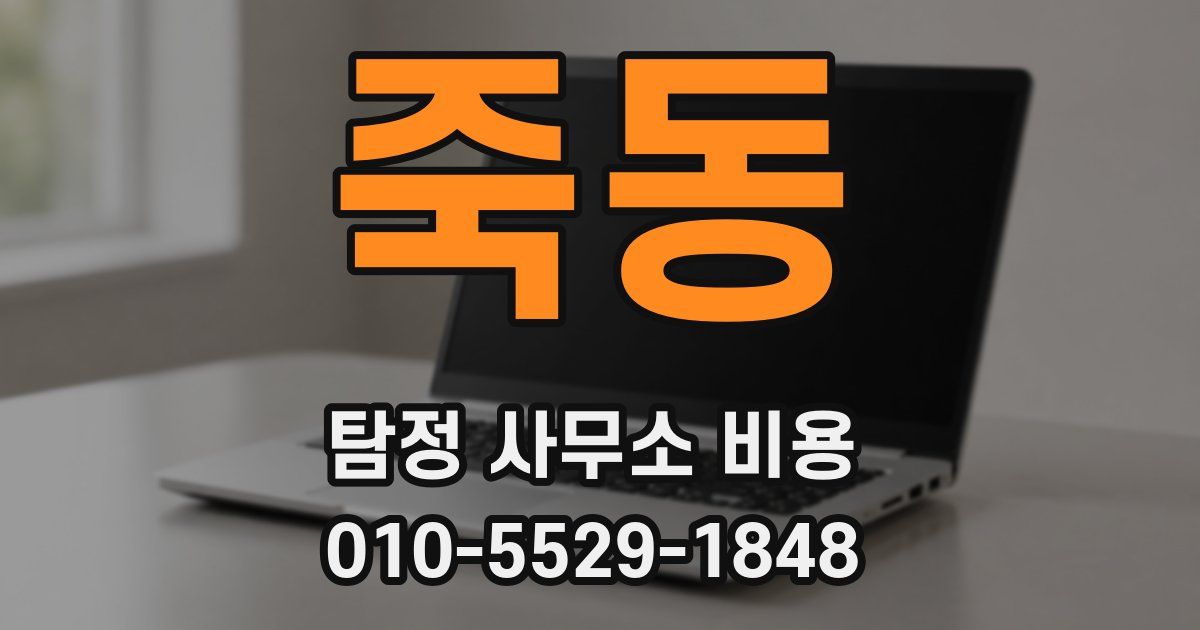 죽동 탐정 사무소 비용