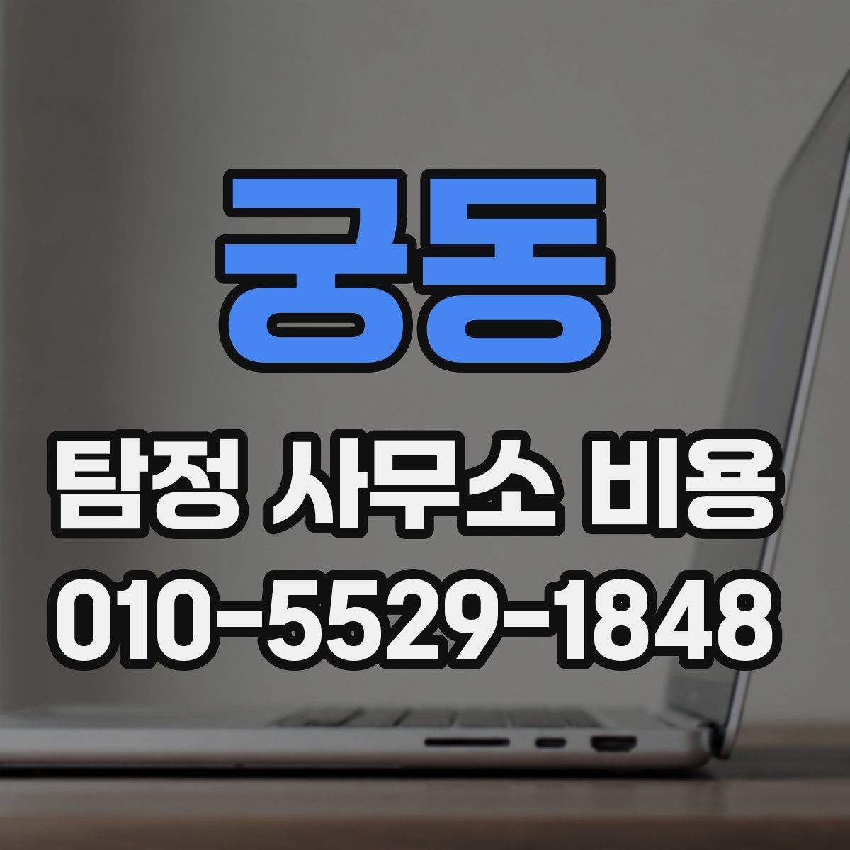 궁동 탐정 사무소 비용 비교할 때 놓치기 쉬운 부분