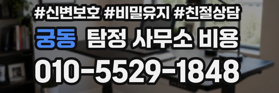 궁동 탐정 사무소 비용