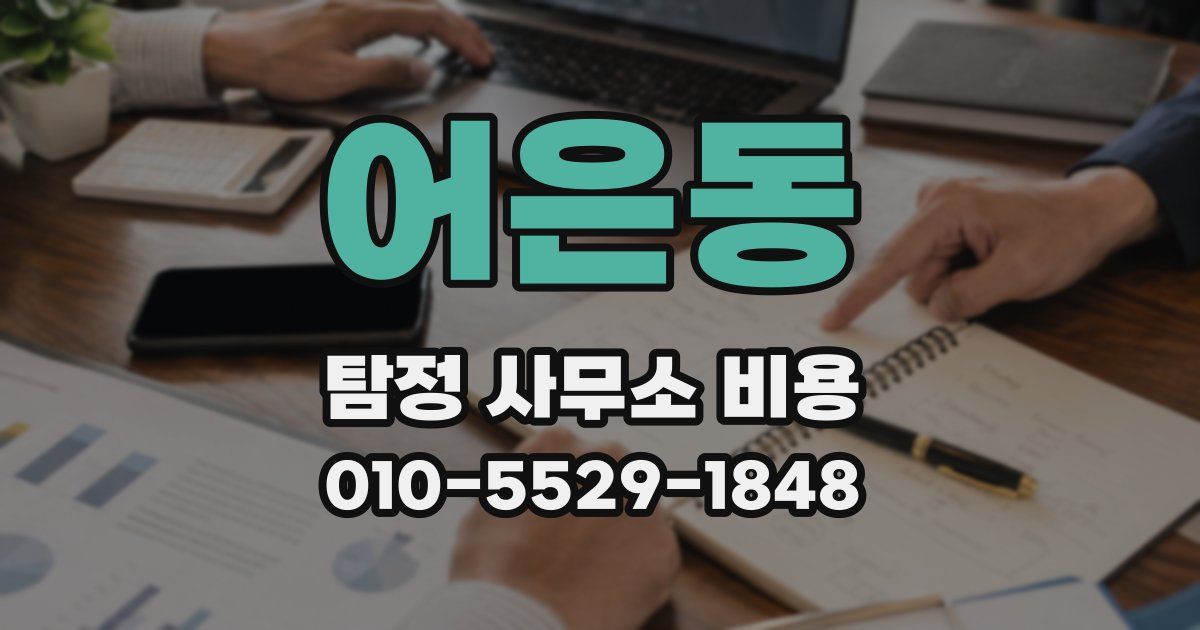 어은동 탐정 사무소 비용