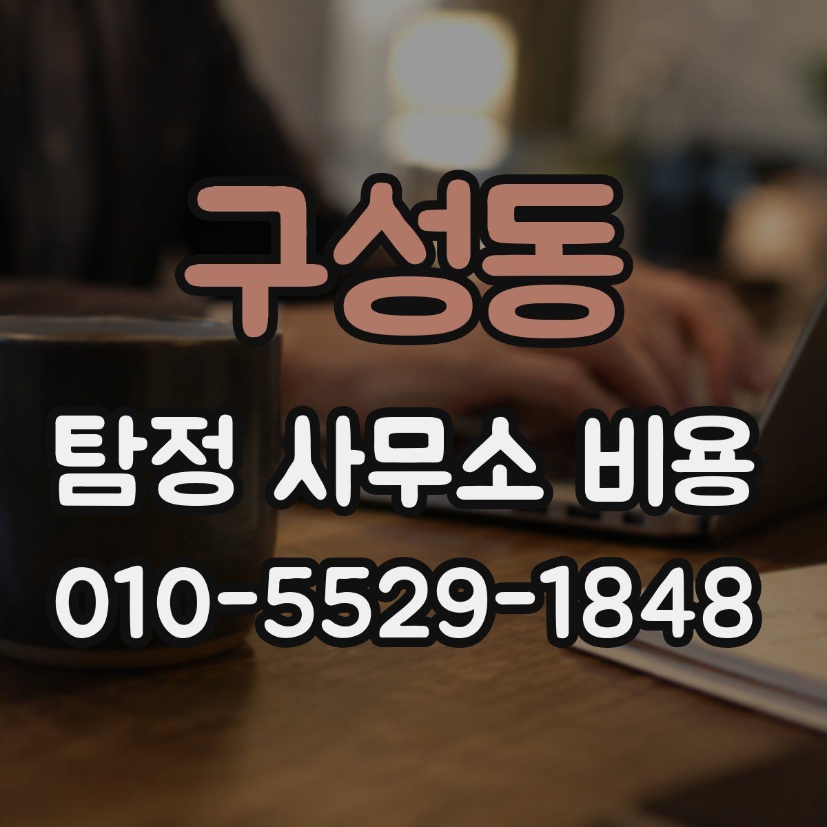 구성동 탐정 사무소 비용 안내에서 빠지기 쉬운 부분