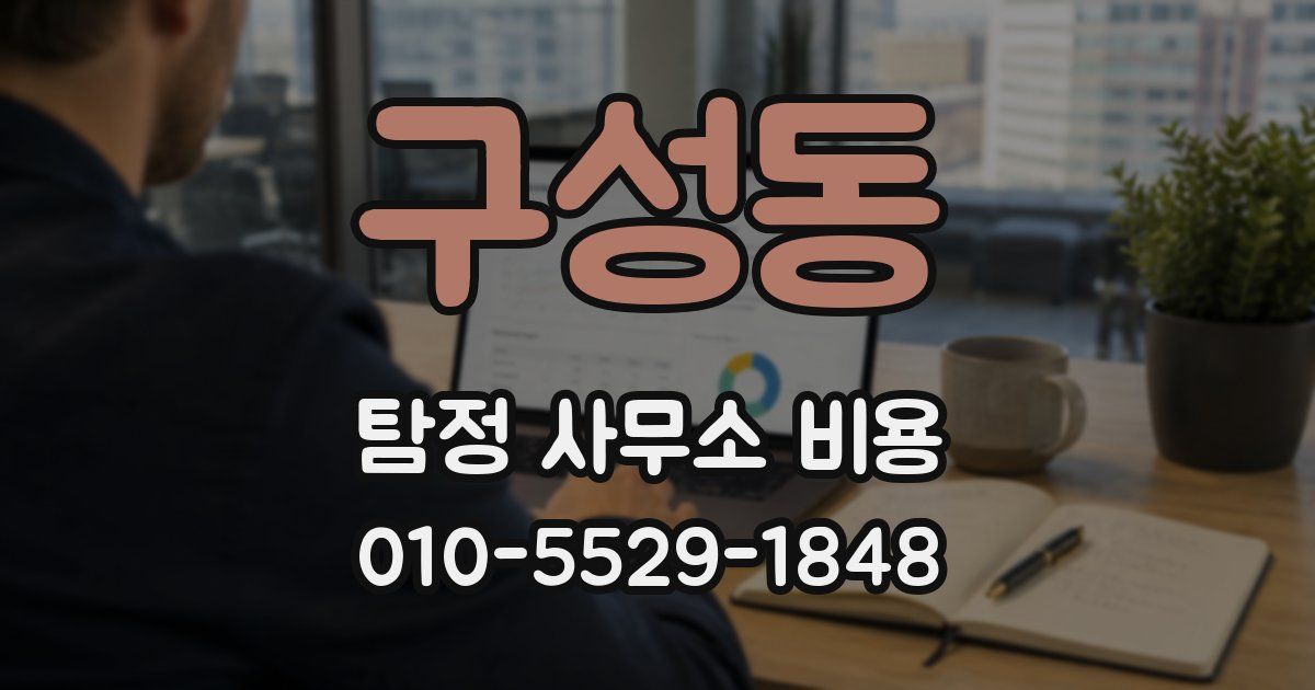구성동 탐정 사무소 비용