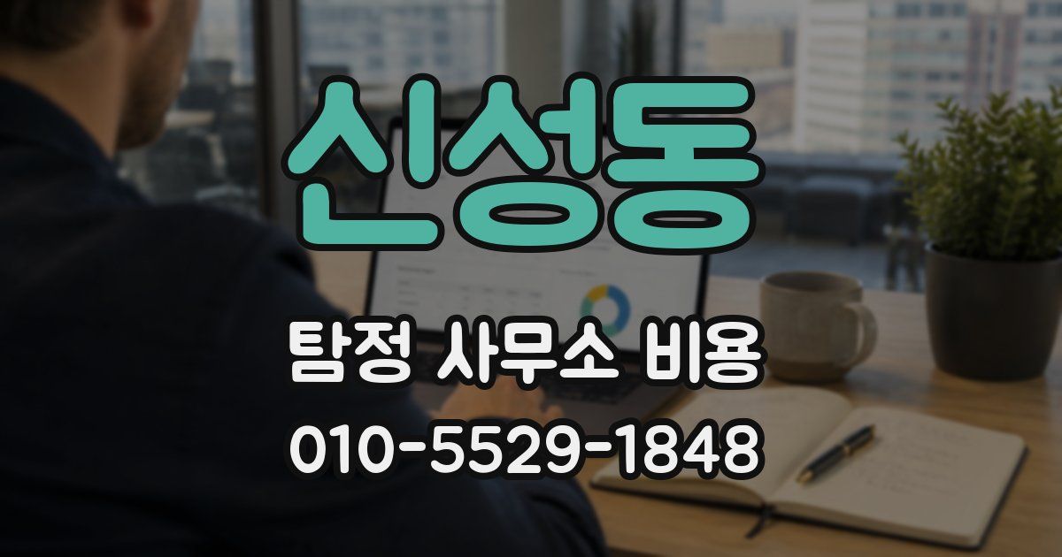 신성동 탐정 사무소 비용