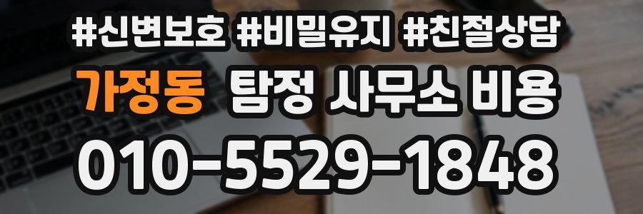 가정동 탐정 사무소 비용