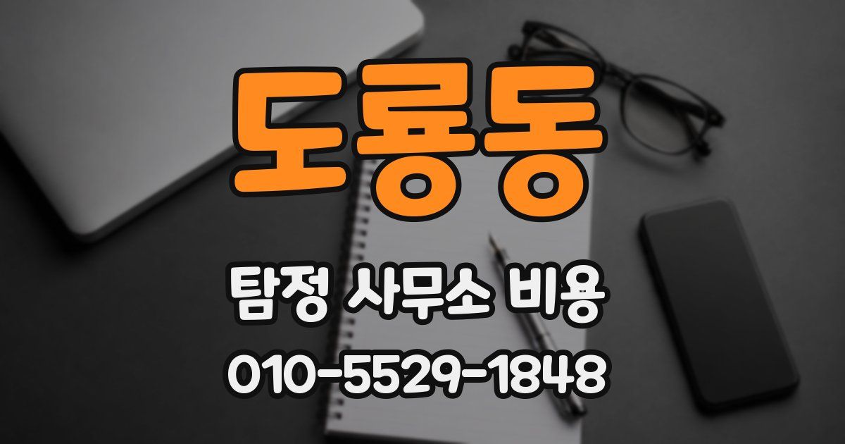 도룡동 탐정 사무소 비용