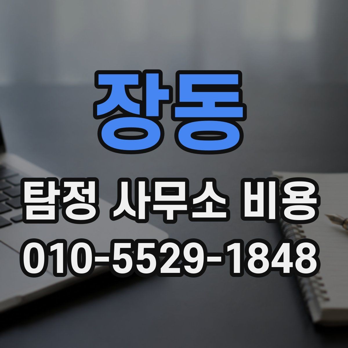 장동 탐정 사무소 비용 상담 후 결정 전에 볼 것