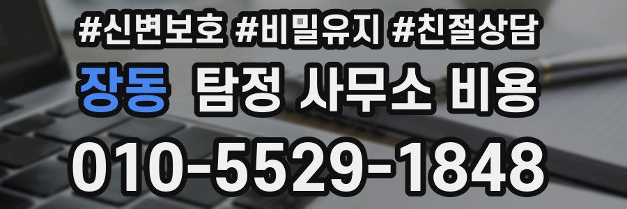 장동 탐정 사무소 비용