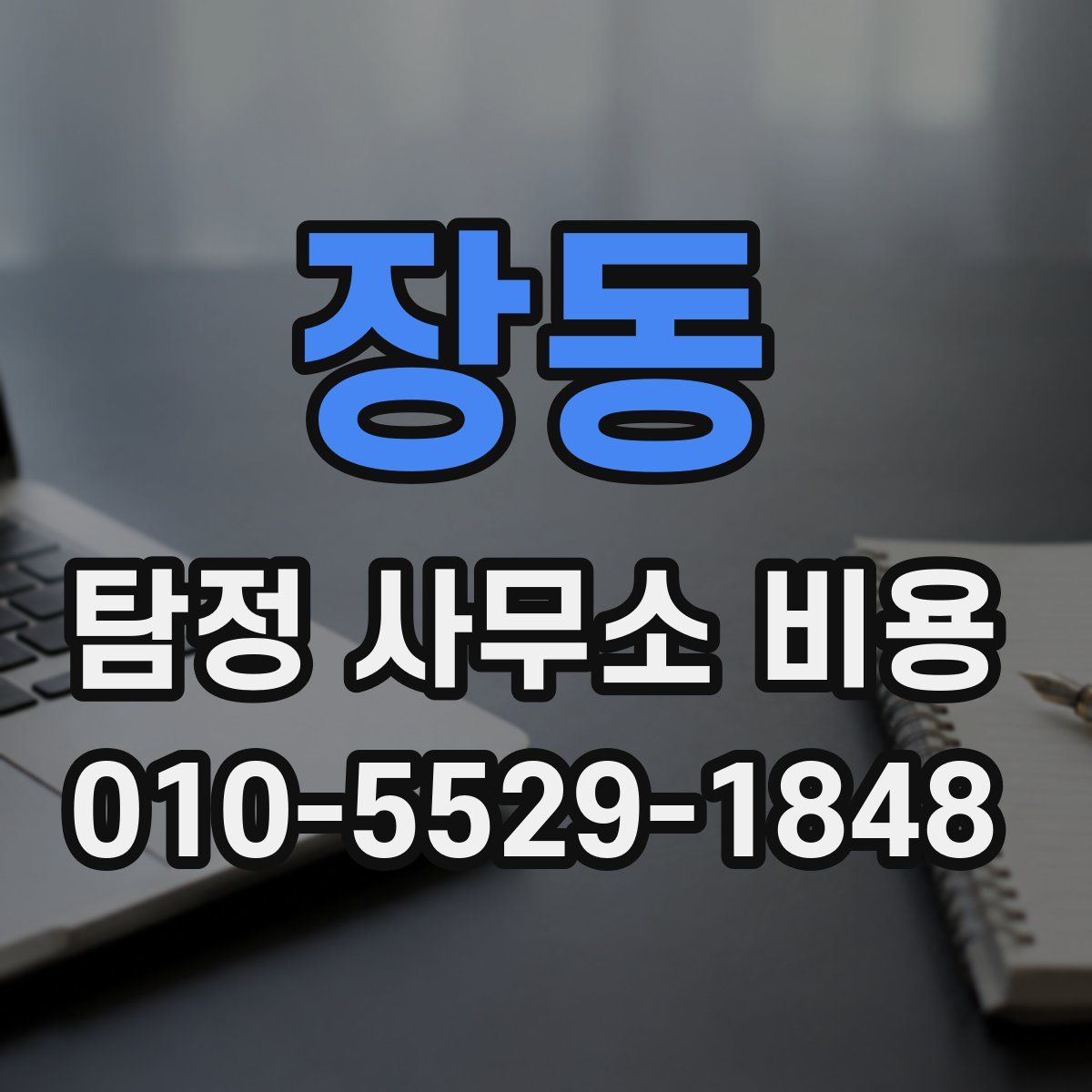 장동 탐정 사무소 비용