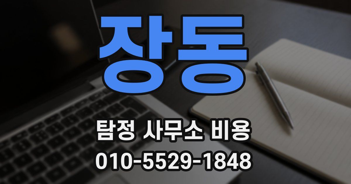 장동 탐정 사무소 비용