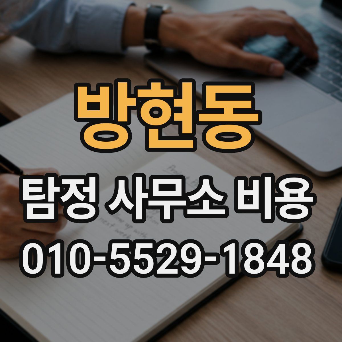 방현동 탐정 사무소 비용