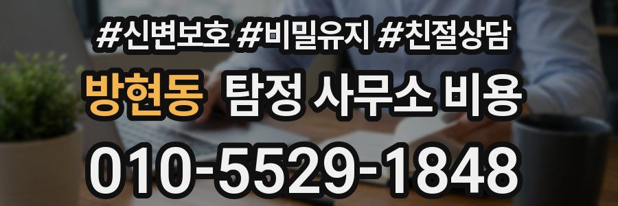 방현동 탐정 사무소 비용