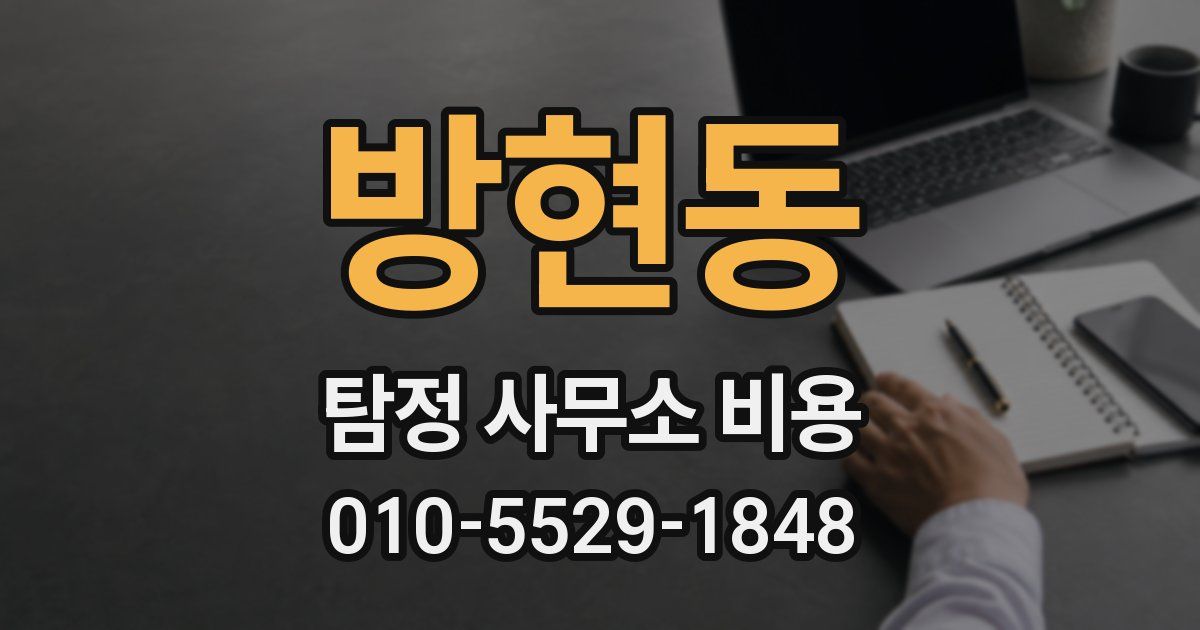 방현동 탐정 사무소 비용