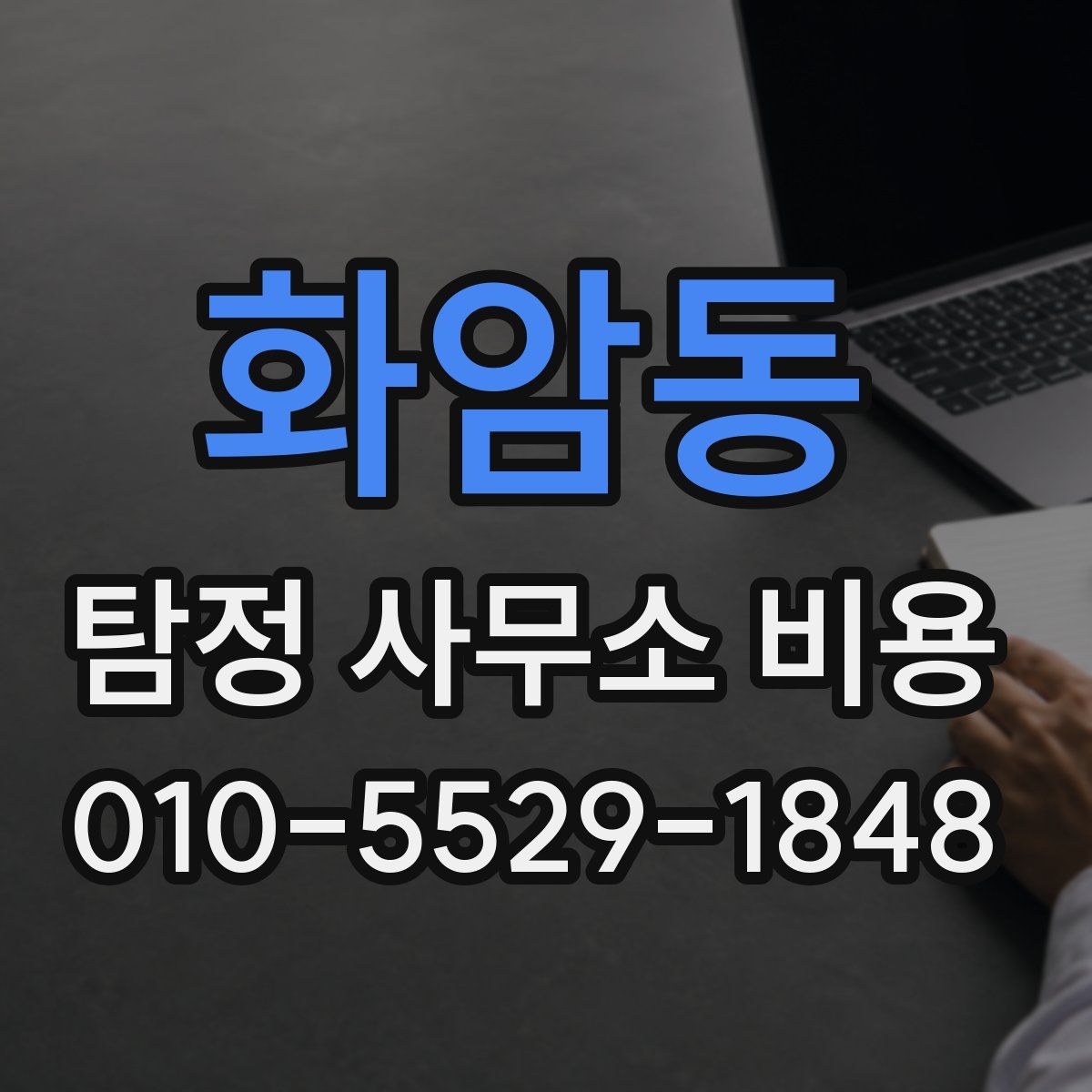 화암동 탐정 사무소 비용