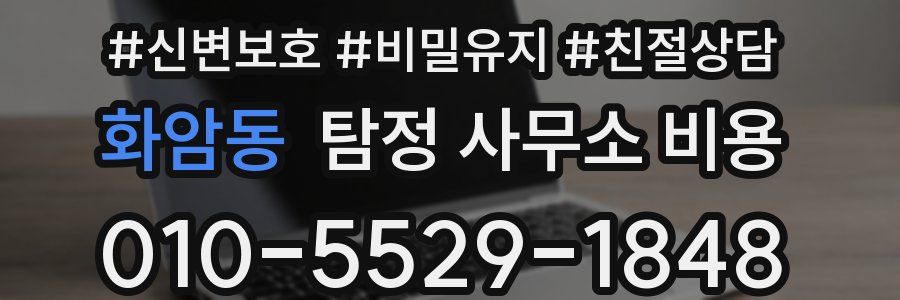 화암동 탐정 사무소 비용