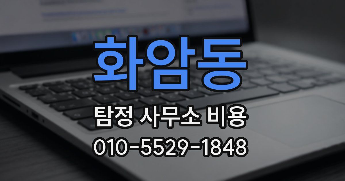 화암동 탐정 사무소 비용