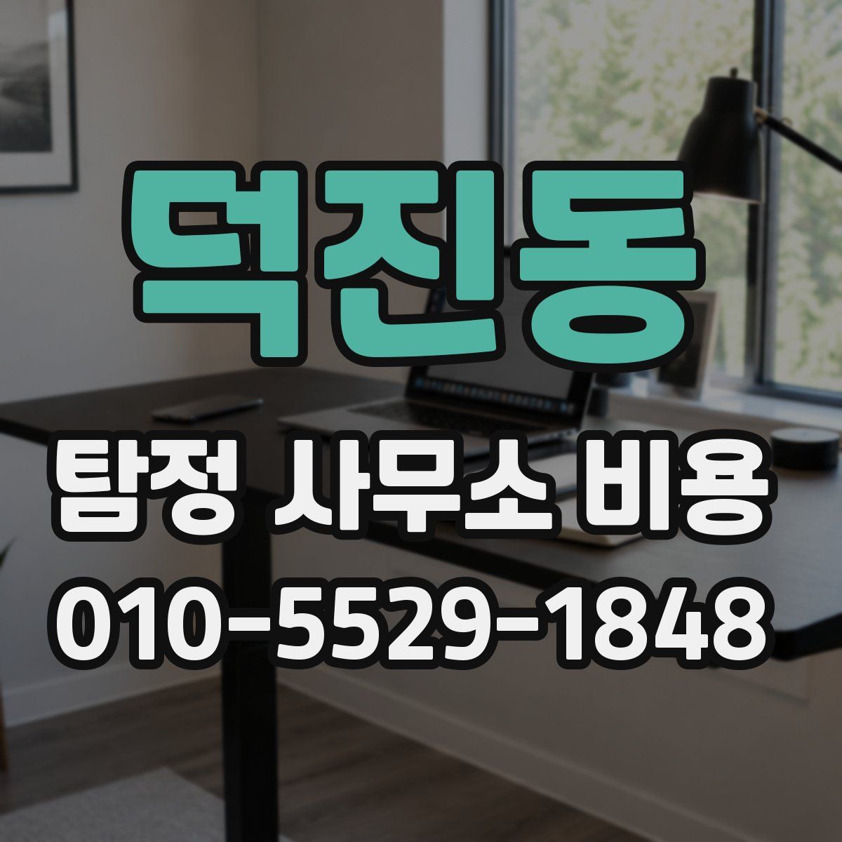 덕진동 탐정 사무소 비용
