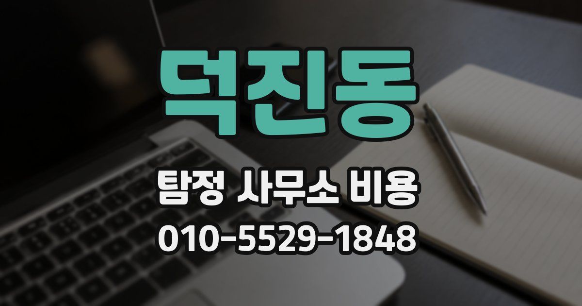 덕진동 탐정 사무소 비용