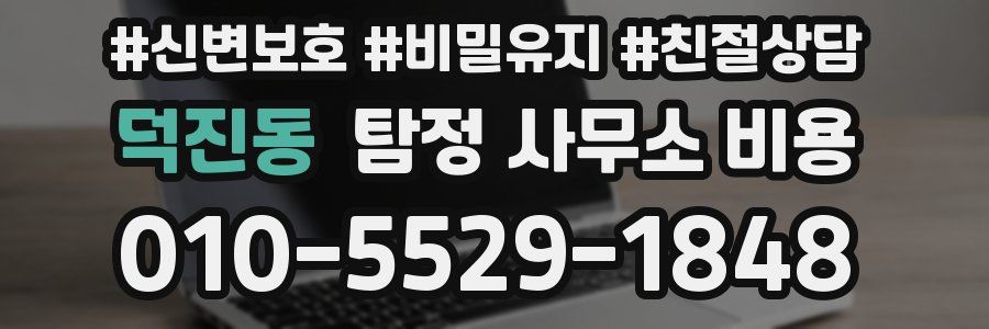 덕진동 탐정 사무소 비용