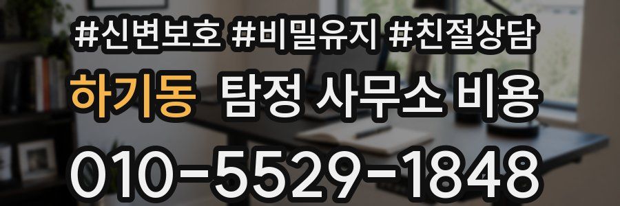 하기동 탐정 사무소 비용