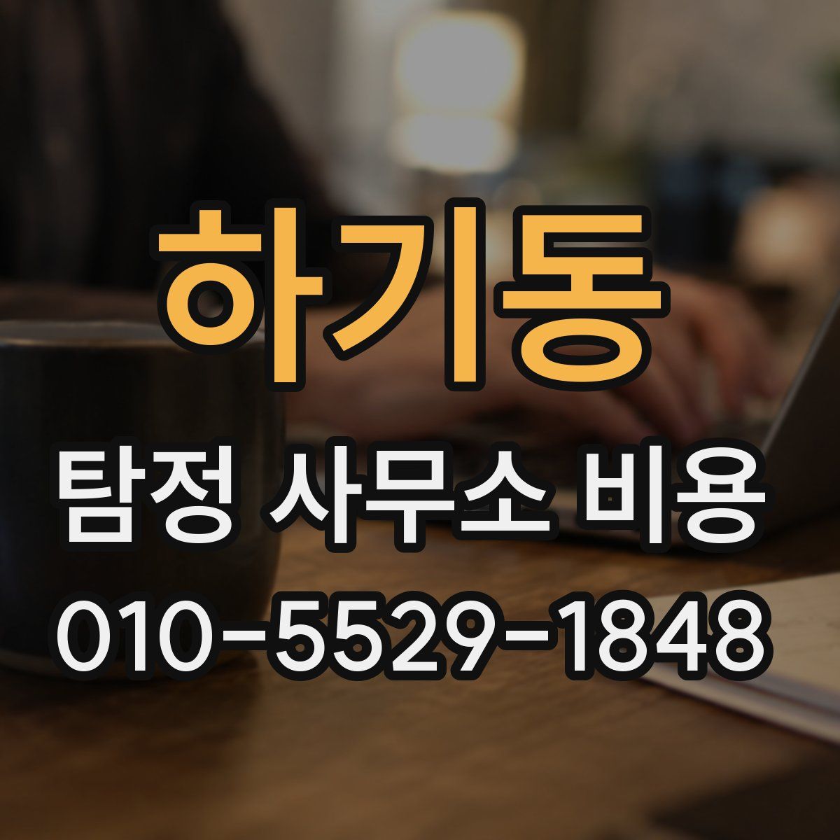 하기동 탐정 사무소 비용