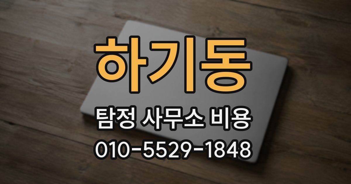 하기동 탐정 사무소 비용