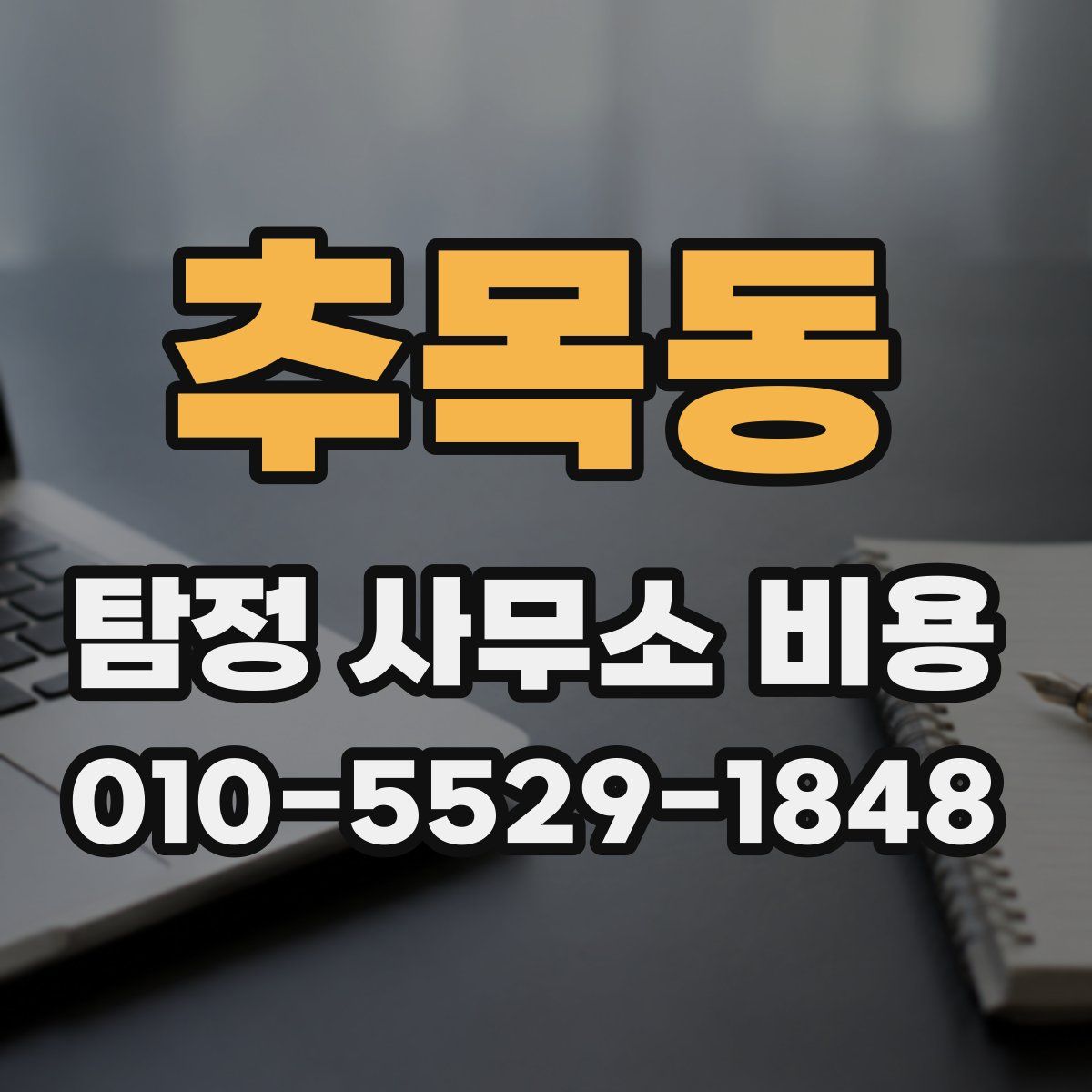 추목동 탐정 사무소 비용