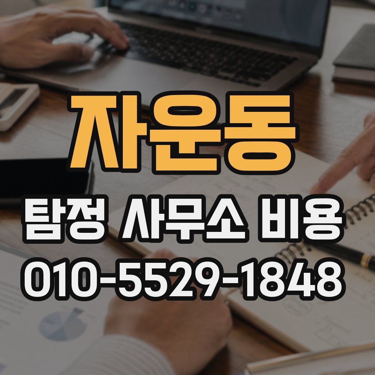자운동 탐정 사무소 비용 문의 시 혼동하기 쉬운 부분