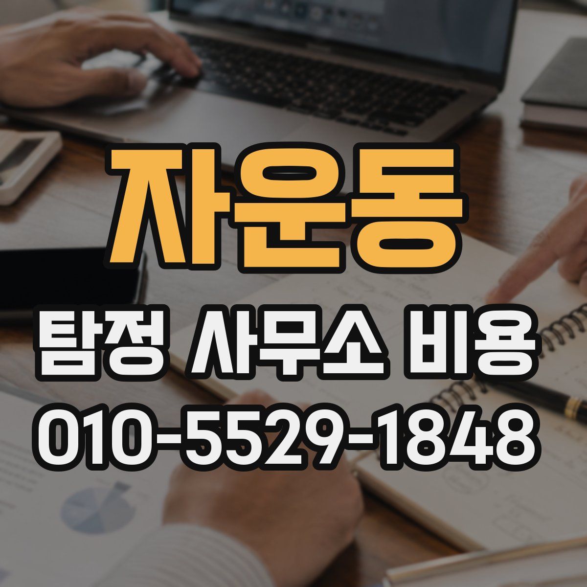 자운동 탐정 사무소 비용
