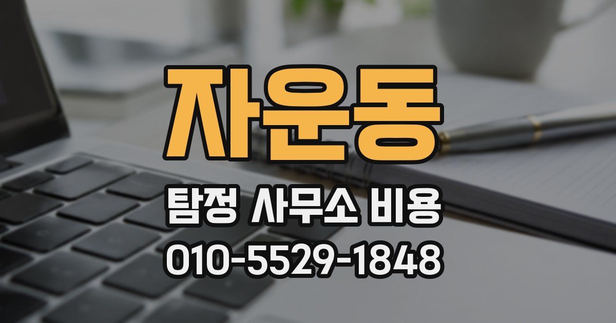 자운동 탐정 사무소 비용