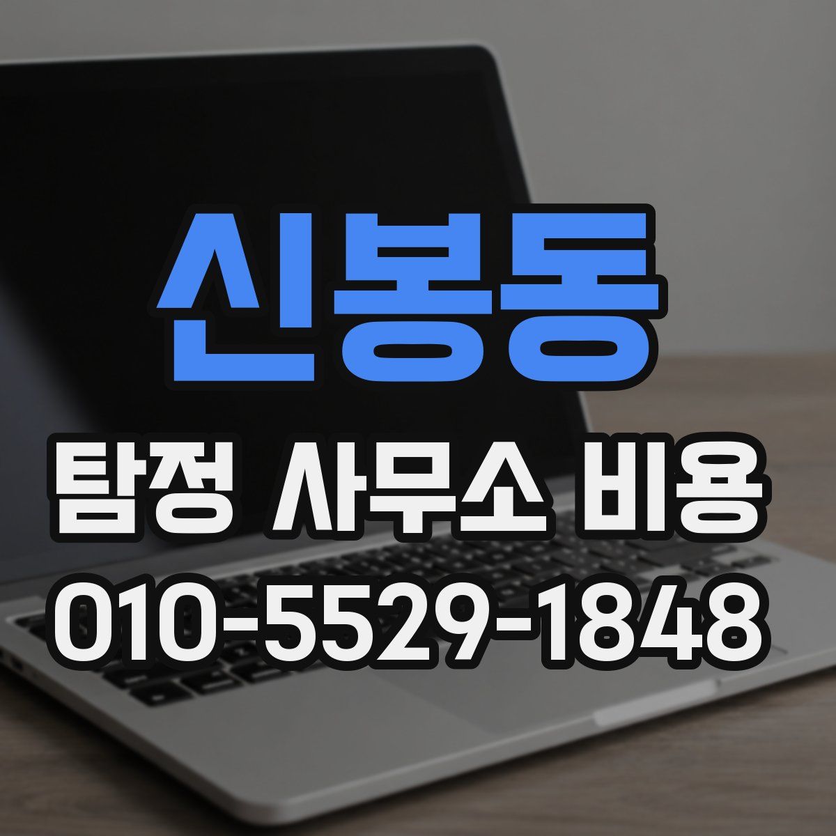 신봉동 탐정 사무소 비용