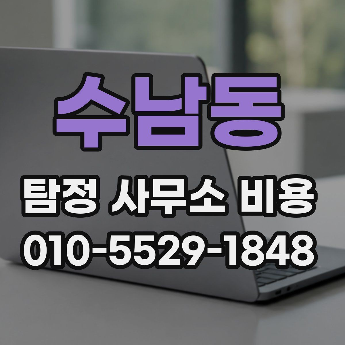 수남동 탐정 사무소 비용 설명에서 자주 나오는 항목