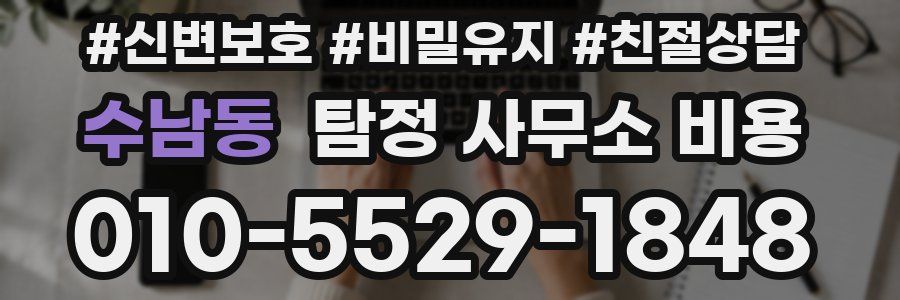 수남동 탐정 사무소 비용