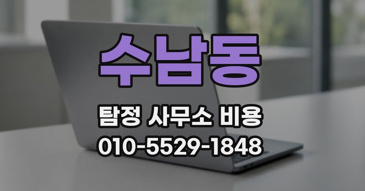 수남동 탐정 사무소 비용