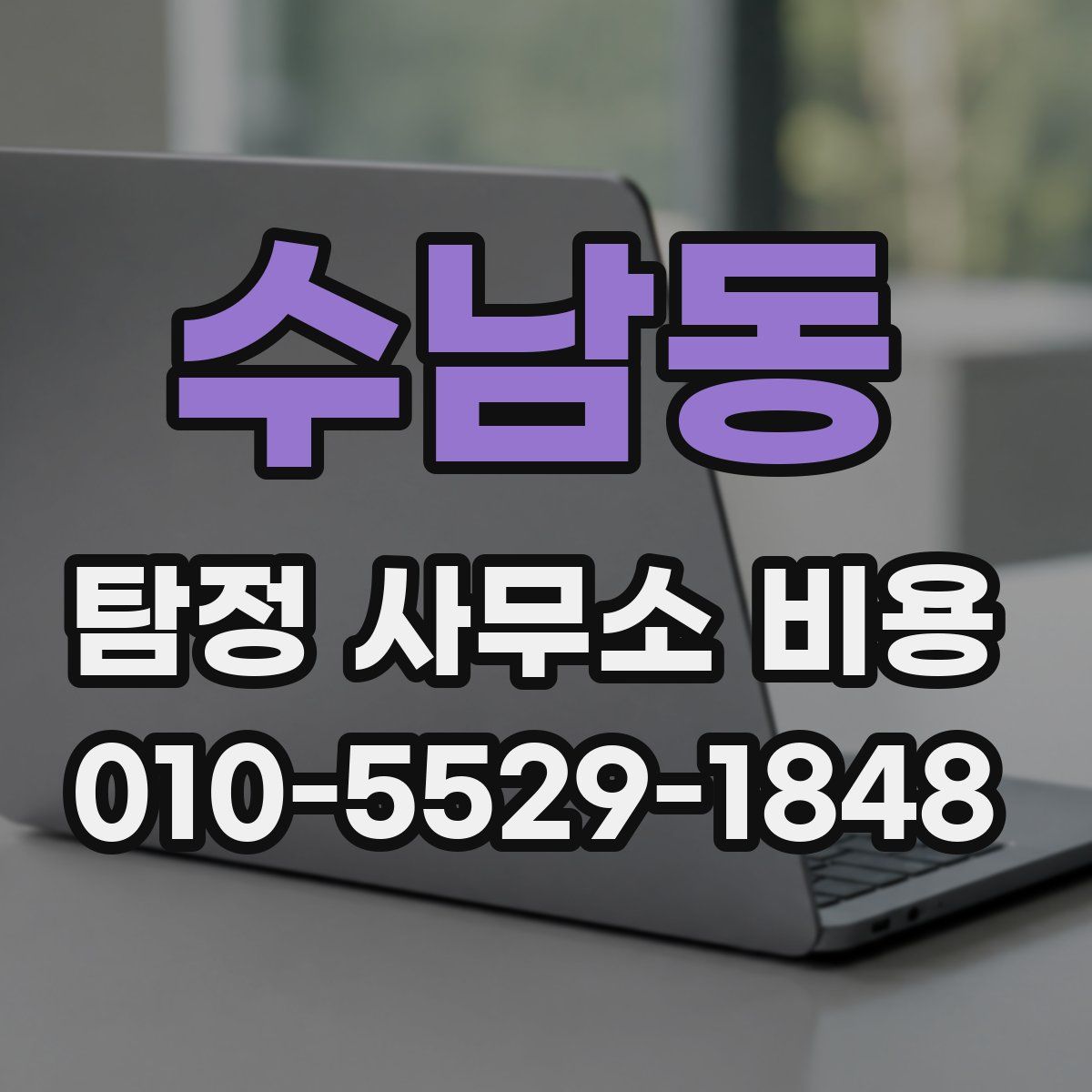 수남동 탐정 사무소 비용